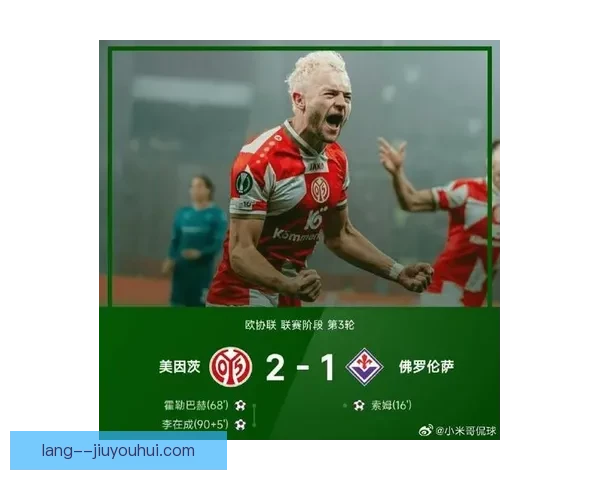 美因茨队补时绝杀逆转取胜成功逃脱降级区命运 美因茨队补时绝杀逆转取胜成功逃脱降级区命运