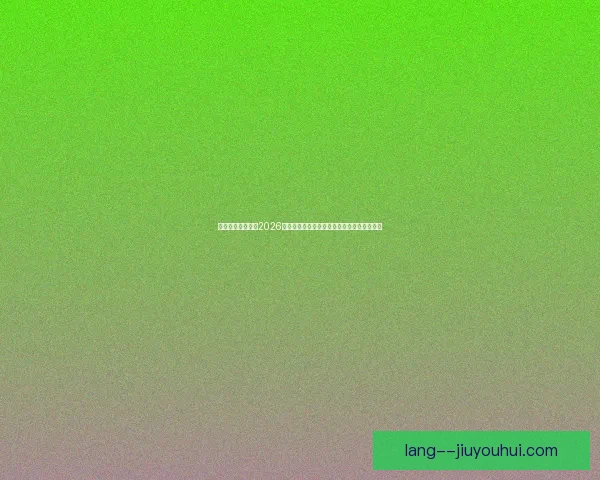 2026世界杯官宣持票观众可享免费电子导览服务全面升级观赛体验新举措